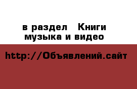  в раздел : Книги, музыка и видео 